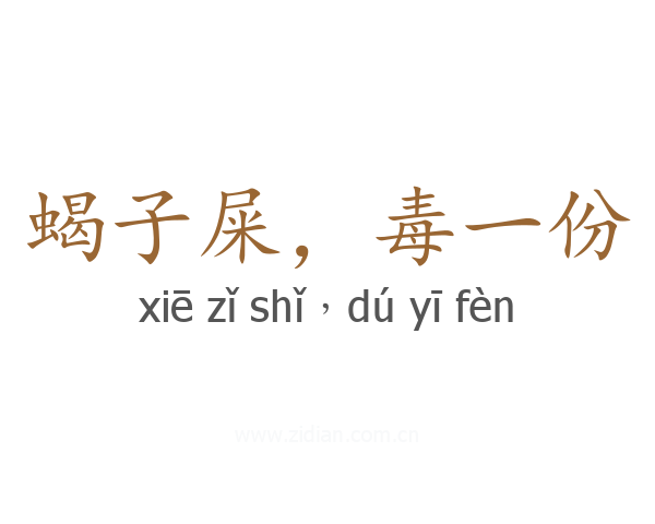 蝎子屎，毒一份