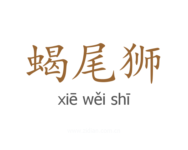 蝎尾狮
