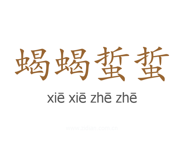 蝎蝎蜇蜇