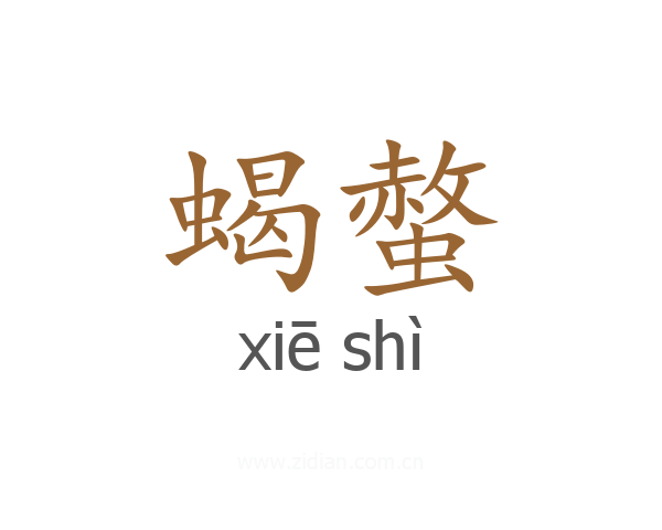 蝎螫