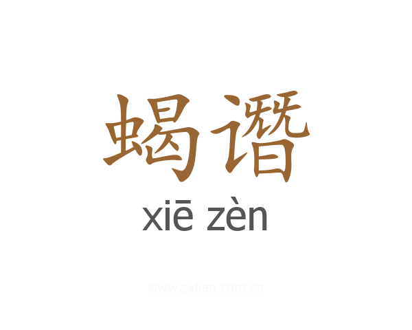 蝎谮