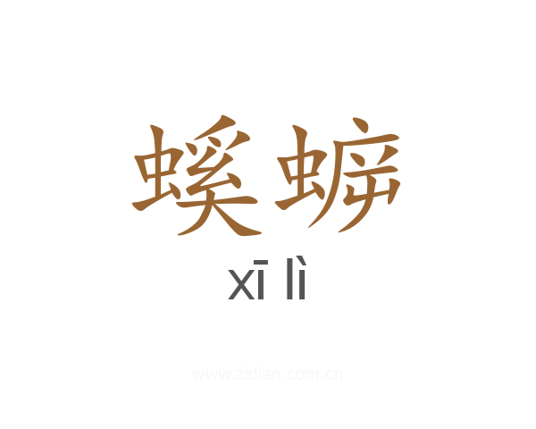 螇蝷