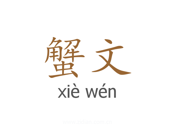 蟹文