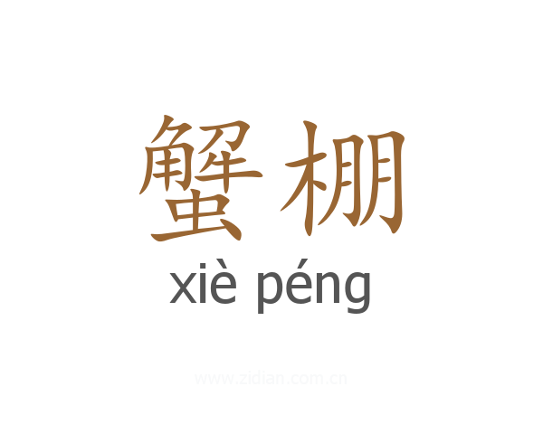 蟹棚