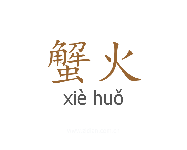 蟹火