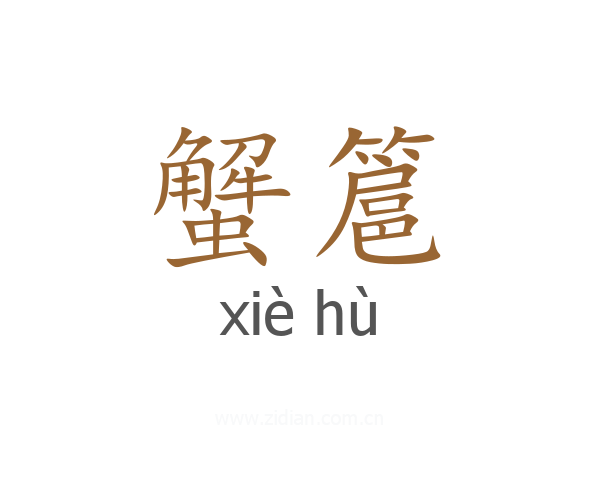 蟹簄