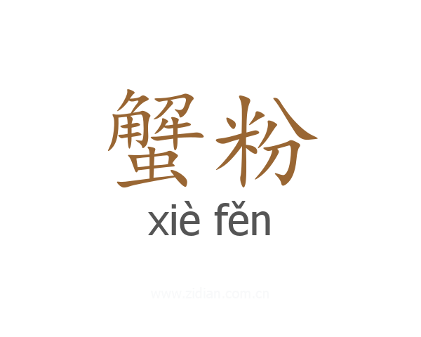 蟹粉