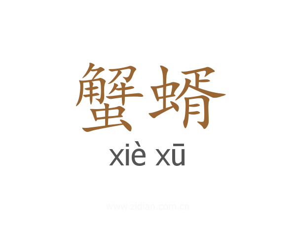 蟹蝑