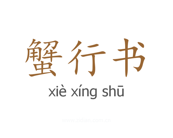 蟹行书