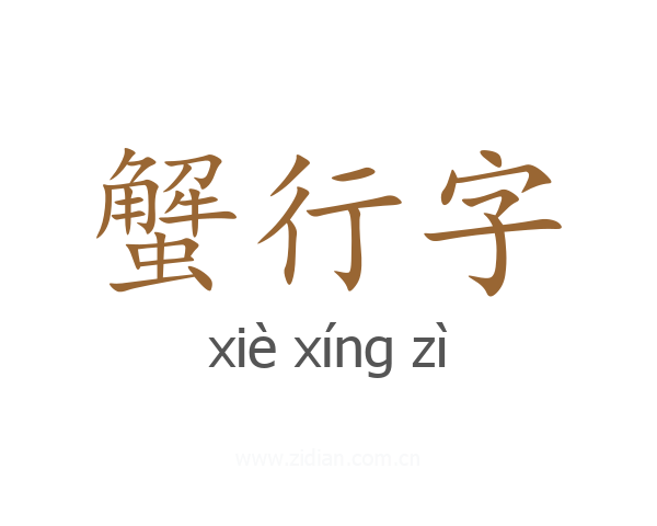 蟹行字
