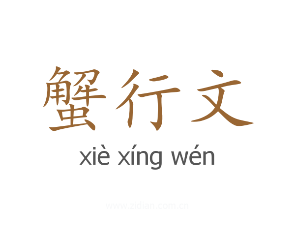 蟹行文