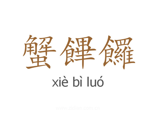 蟹饆饠