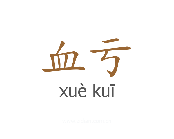 血亏