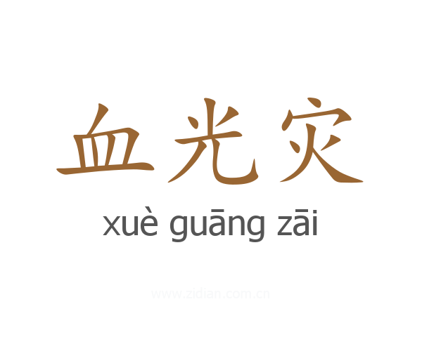 血光灾