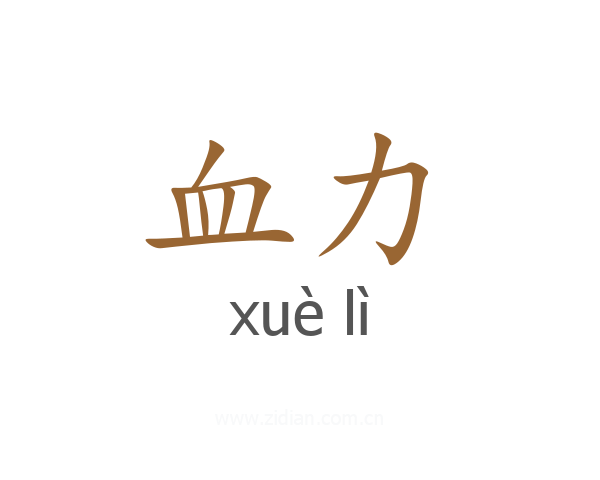 血力