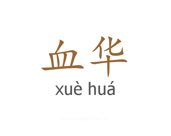 血华