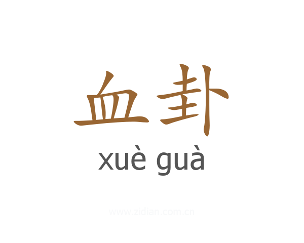 血卦