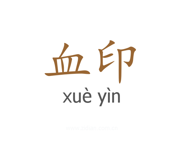 血印