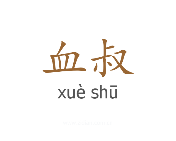 血叔