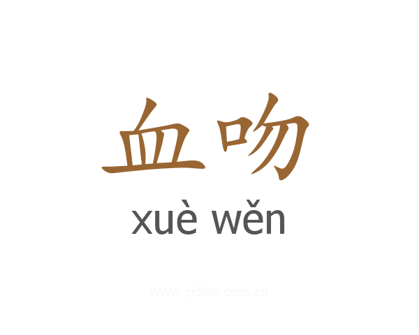 血吻