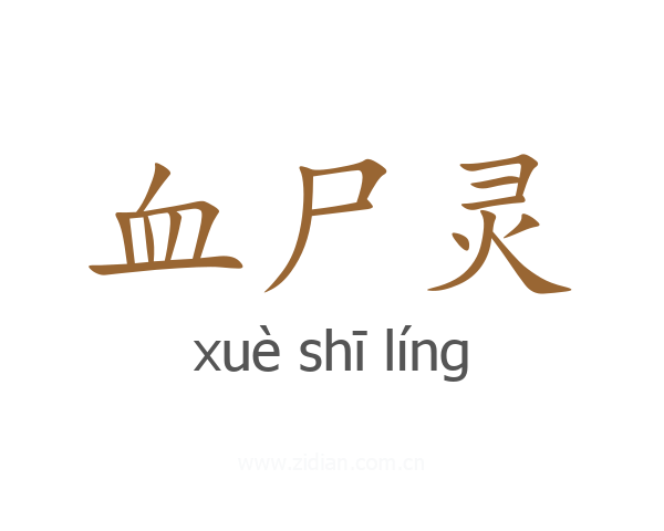 血尸灵