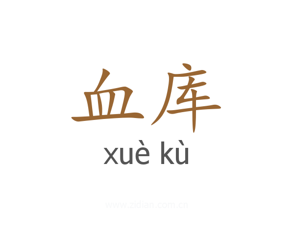 血库
