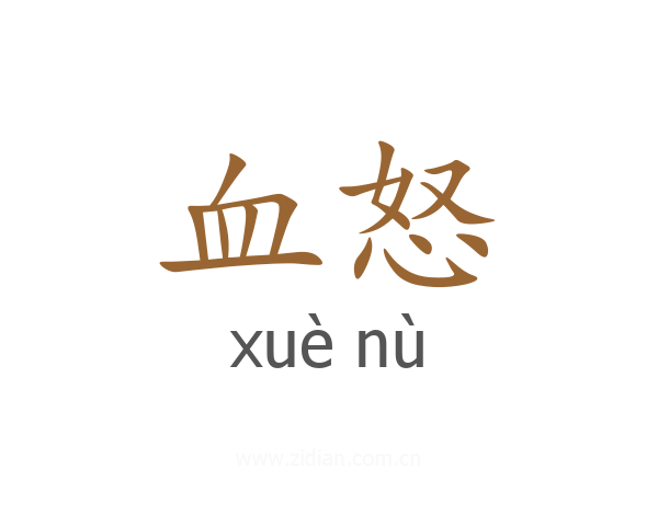 血怒