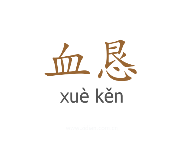 血恳