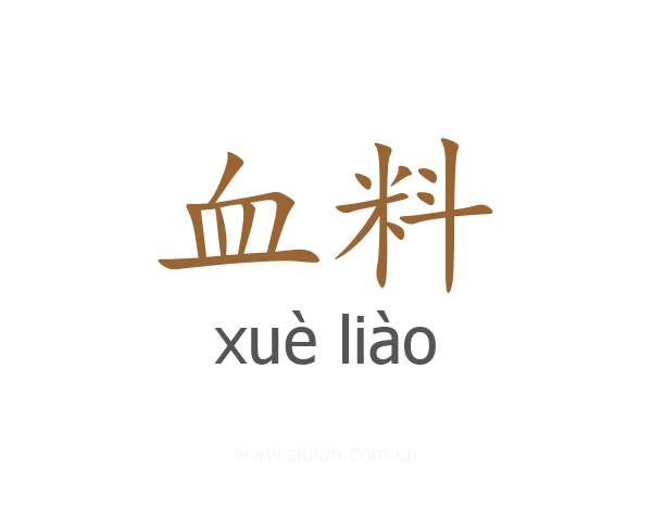 血料