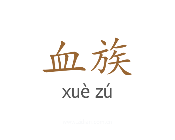 血族