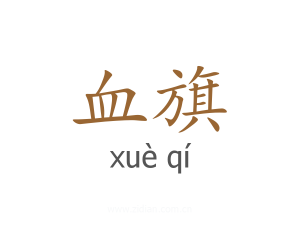 血旗