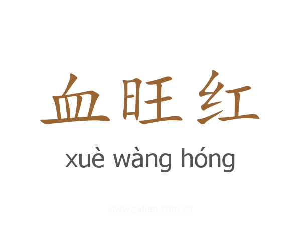 血旺红