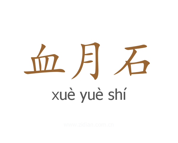 血月石