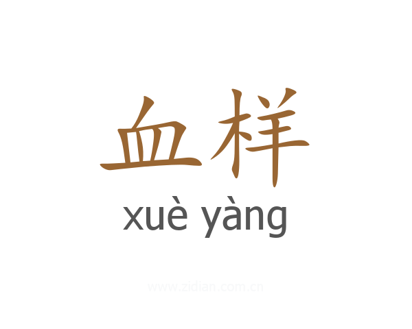 血样