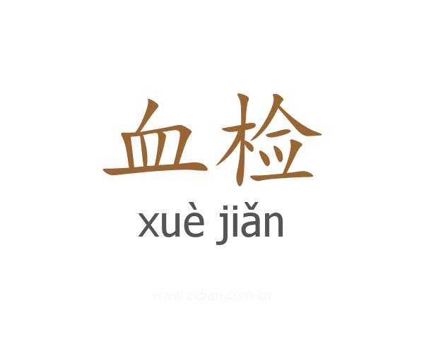 血检