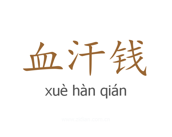 血汗钱