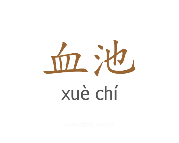 血池
