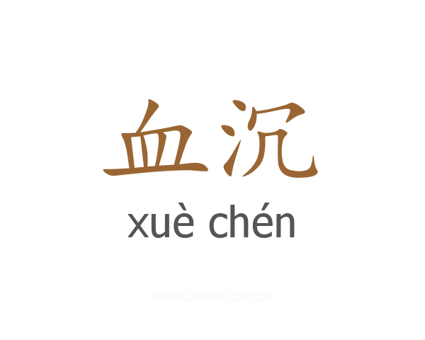 血沉