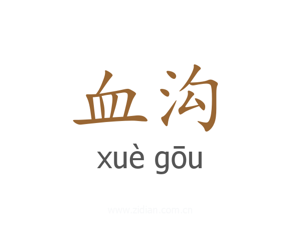 血沟