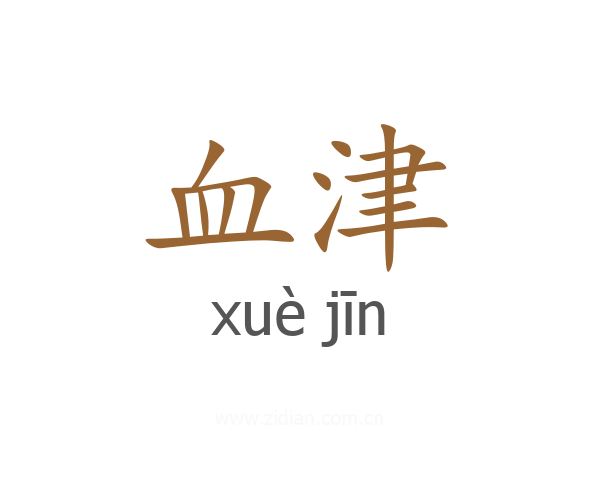 血津