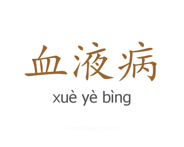 血液病