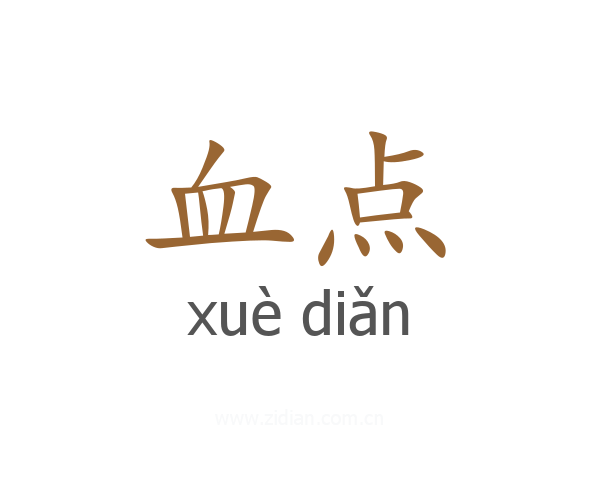 血点