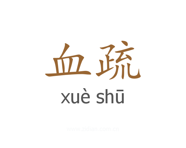 血疏