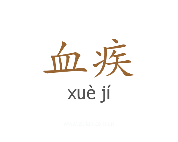 血疾