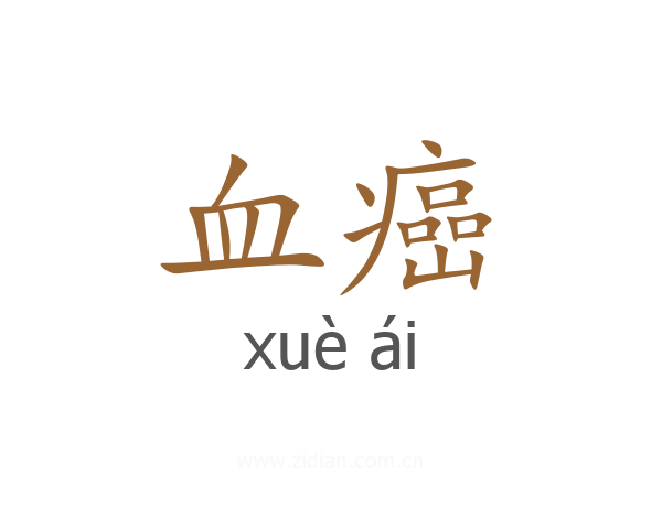 血癌