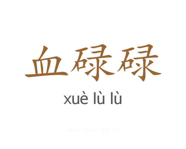 血碌碌