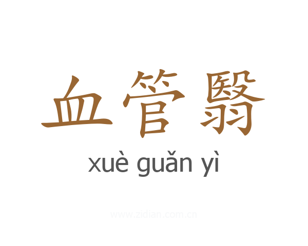血管翳