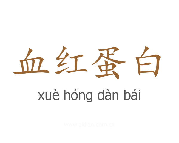 血红蛋白