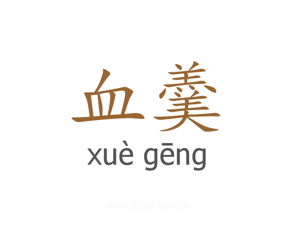 血羹