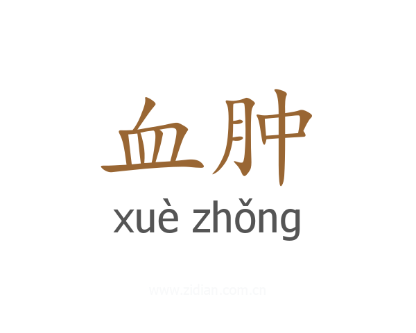 血肿